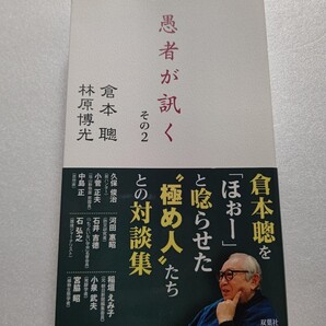 愚者が訊くその2 倉本聰 林原博光 久保俊治 小菅正夫 稲垣えみ子 宮脇昭 中島正 河田惠昭 石井吉徳 石弘之 小泉武夫 自然や人、日本の未来