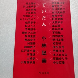 ていだん 小林聡美 井上陽水 群ようこ 酒井順子 西加奈子 加瀬亮 市川実和子 坂本美雨 大貫妙子 役所広司 光石研 本上まなみ 石田ゆり子他