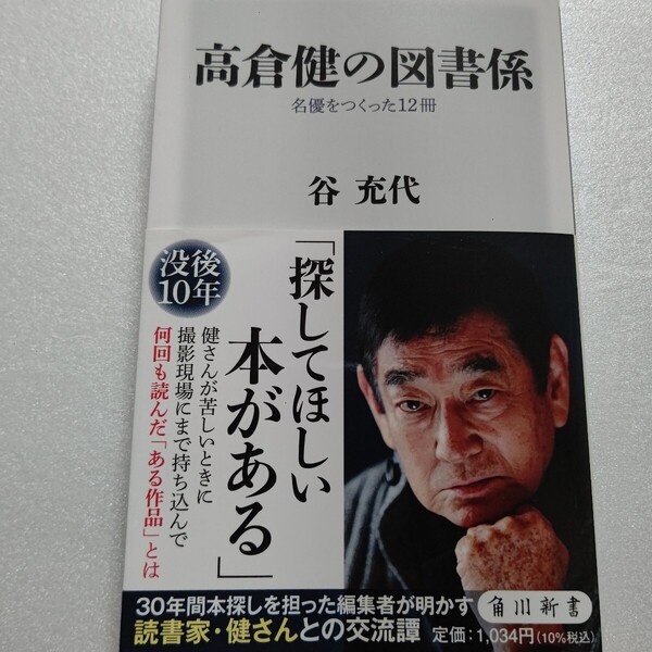 高倉健の図書係 名優をつくった12冊 谷 充代 高倉健は常に本を求める俳優だった 名優の演技と生き方を築き上げた、数々の書籍 貴重写真満載