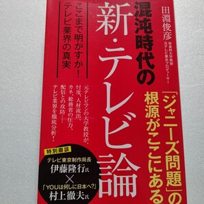 ・混沌時代の新テレビ論ここまで明かすか!TV業界の真実田淵俊彦 数多のデータや実際にあったエピソード テレビ業界の現実を熱く解き明かす