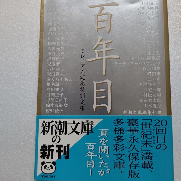 百年目ミレニアム記念特別文庫 詩歌 小説 評論 エッセイ コラム 紀行 伝記 放談 人生相談 日記 漫画 写真に至るまで多様多彩を満載した本!
