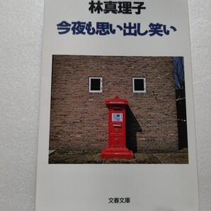 今夜も思い出し笑い 林真理子 ファッション 芸能界 スキャンダル 男。発展途上有名人著者が世界の裏表を好奇心で覗き見 探求 発見した真実