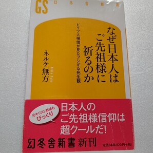 なぜ日本人はご先祖様に祈るのか ドイツ人禅僧が見たフシギな死生観 日本と欧米社会を中心に比較し曖昧な死生観と理想の死について考察する
