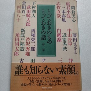 ● とっておきのものとっておきの話 第3巻 江戸~現代にかけ活躍した150人の偉大な先達。彼らが愛用した品々を通し知られざる素顔を書き下す