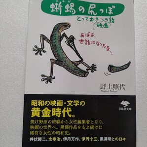 ・とっておき映画の話 蜥蜴の尻っぽ 野上照代 戦時の苦闘 焼け野原に躍る作家 映画人、黒澤明の片腕…昭和を生きた女の貴重な証言を聞け!