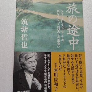 筑紫哲也 旅の途中 ジャーナリストとしての私をつくった39人との出会い 田中角栄 長嶋茂雄 野村秋介 笹川良一 野田秀樹 色川武大 黒澤明他