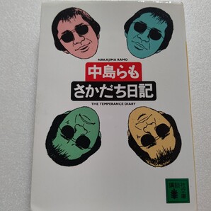さかだち日記 中島らも マルチな異才が、恥溺するお酒と訣別すべく綴った日記。作家・野坂昭如との対談も収録。リリパットアーミーほか多数