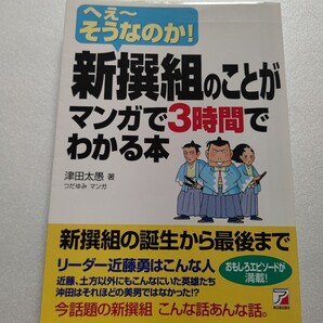 新撰組のことがマンガで3時間でわかる本: へぇ~そうなのか!新撰組の誕生から最後までを、おもしろエピソード満載でマンガで紹介する。
