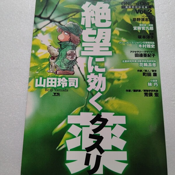 絶望に効くクスリONE ON ONE2山田 玲司 忌野清志郎 宮藤官九郎 町田康 荒俣宏 林巧 花輪壽彦 田邊亜紀子 木村雅史 RCサクセション他多数