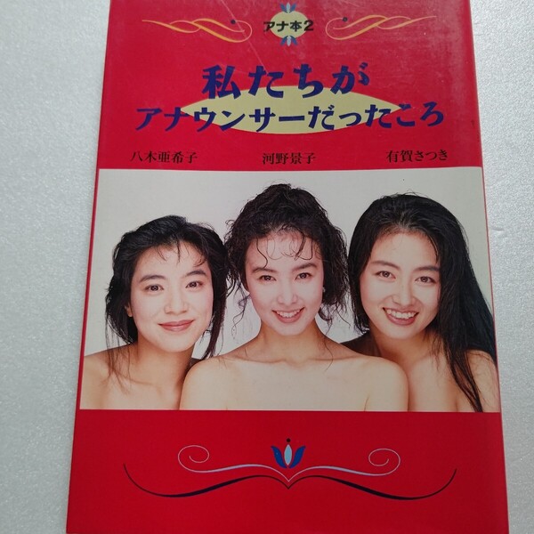 私たちがアナウンサーだったころ 八木亜希子 河野景子 有賀さつき フジテレビ女子アナ3人娘 付録フジ試験 超密着 体験秘話 アナ残酷物語