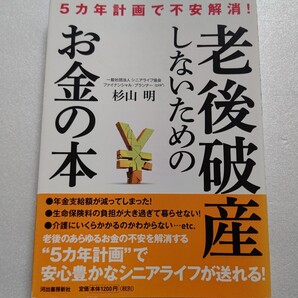 老後破産しないためのお金の本5カ年計画で不安解消!55歳からでもまだ間に合う豊かな老後を送るためのノウハウ テーマ別5か年計画で紹介