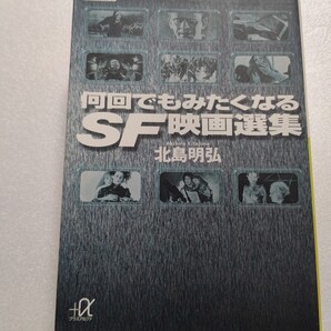 何回でもみたくなるSF映画選集 SF映画100年!見るたび違った面白さを発見 250作!年代別に「これはおすすめ」を厳選 名作を紹介 写真満載