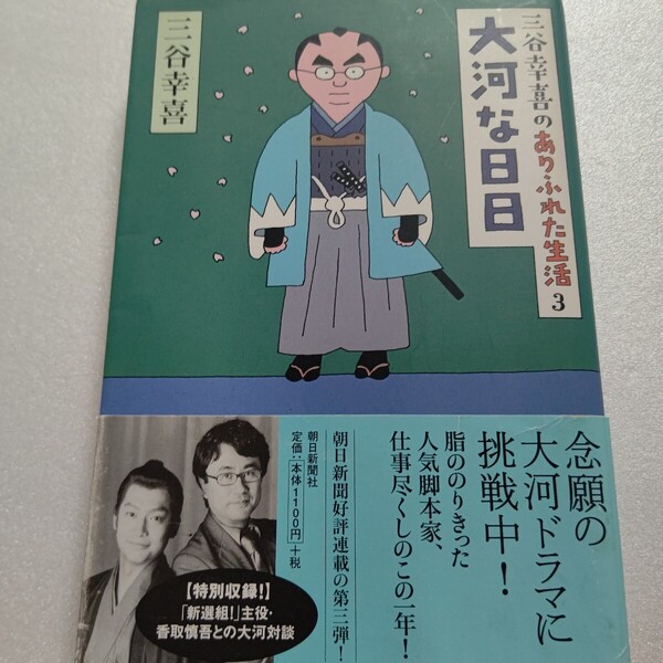 三谷幸喜のありふれた生活3 大河な日日 新選組!香取慎吾大河対談 田村正和 天海祐希 伊東四朗 山田洋次 浅丘ルリ子 松井秀喜ほか多数