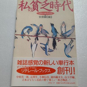 安原顯私の貧乏時代 佐伯彰一 田村隆一 辻邦生 小林信彦 池田満寿夫 尾辻克彦 南伸坊 山下洋輔 吉本ばなな 佐木隆三ほか45氏が振り返る。