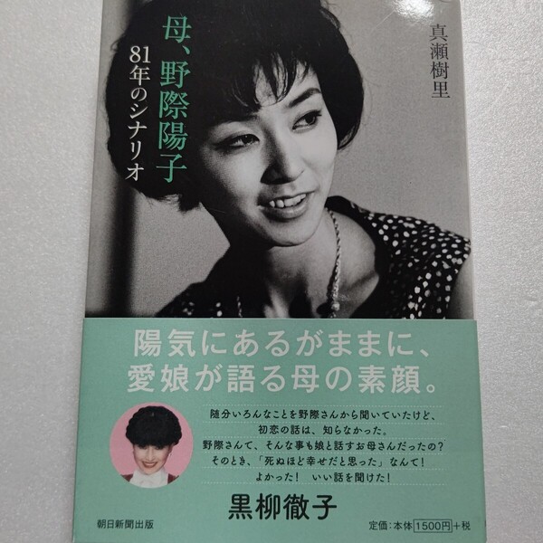 母、野際陽子 真瀬樹里 81年のシナリオ 愛娘が語る素顔 黒柳徹子 丹波哲郎 千葉真一 長嶋茂雄 役所広司 市川雷蔵 橋爪功 JACほか多数