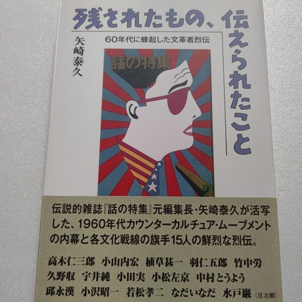 残されたもの、伝えられたこと60年文革者烈伝 矢崎泰久 植草甚一 羽仁五郎 竹中労 久野収 小松左京 中村とうよう 邱永漢 小沢昭一 若松孝二