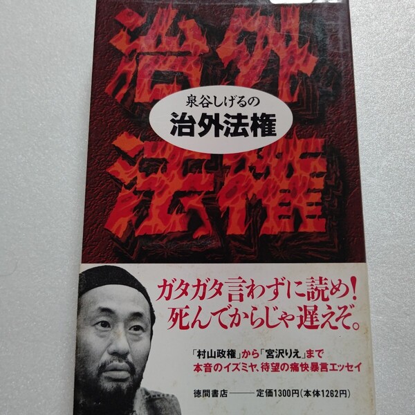 泉谷しげるの治外法権 村山政権から宮沢りえまで、本音のイズミヤ、待望の痛快暴言エッセイ 政治 芸能 スポーツ 社会 ミュージシャン他多数