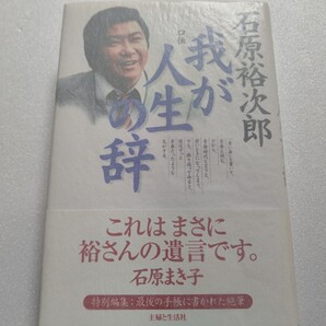● 口伝 我が人生の辞 石原裕次郎手帳公開 没後初めて世に出る著書 52年の生涯を長時間にわたり回顧した未公開テープが発掘 人生観が蘇る