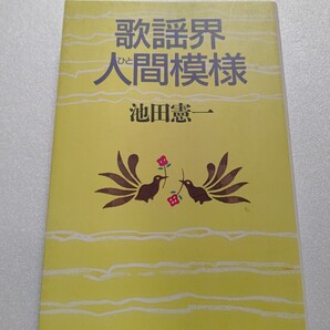 ■ 歌謡界人間模様 池田憲一 ベテラン音楽プロデューサーが見た素顔の芸能人137人。知られざる裏話やエピソード 歌手 俳優 作詞家 作曲家他