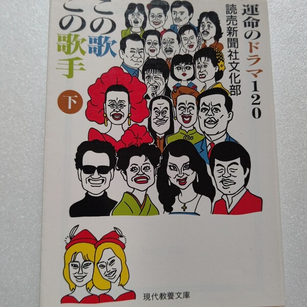 この歌この歌手―運命のドラマ120〈下〉歌には誕生のドラマ 感動のエピソード 作詞作曲家の夢 情熱と執念、歌手の運命 ステージの裏側裏話