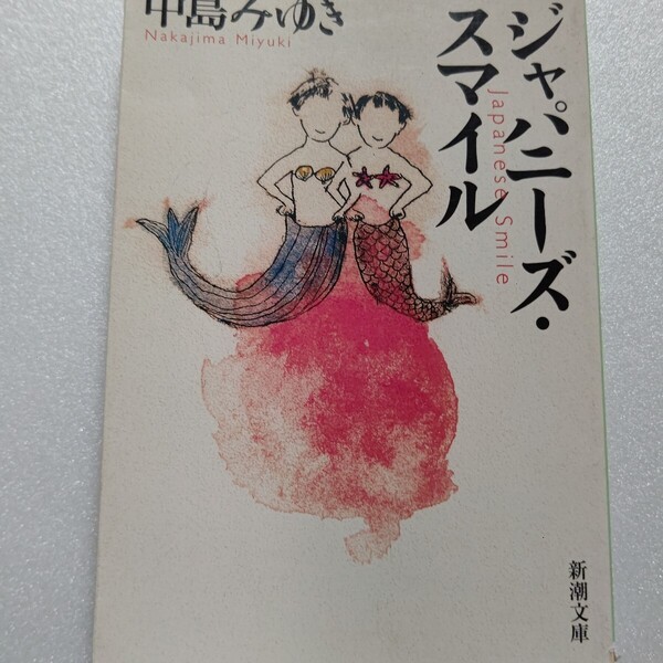 中島みゆきジャパニーズ・スマイル 旅行日記 グルメぶった斬り 今月のお言葉集 学生時代の思い出 タフでしなやかなナカジマのエッセイです