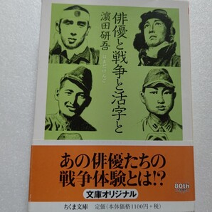 俳優と戦争と活字と 浜田研吾 昭和俳優たちの戦争と戦後体験 中国大陸での戦闘、特攻隊、慰問団、疎開、引揚げ、シベリア抑留など描きだす