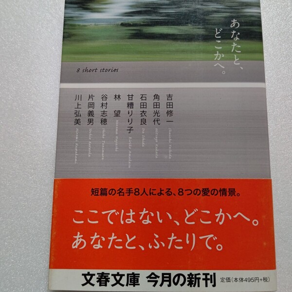 あなたと、どこかへ。吉田修一 角田光代 石田衣良 甘糟りり子 林望 谷村志穂 片岡義男 川上弘美 8人の短篇の名手が描きだす8つの愛の情景。
