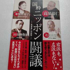 国粋ニッポン闘議 高須基仁対談集 田母神俊雄 東條由布子 花田紀凱と日本を討議 次世代の日本人のためにこれを闘議するのだ。東條英機