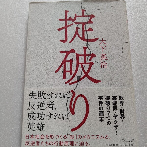 掟破り政界・財界・芸能界・ヤクザ…掟破り7つの事件の顛末 大下英治 稲川会 岸信介 高倉健 広島やくざ小池百合子 孫正義 田中角栄 竹下登