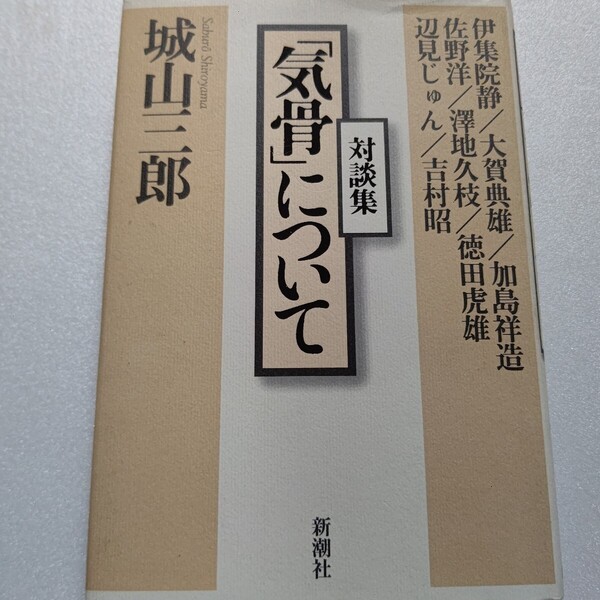 「気骨」について対談集 城山三郎 吉村昭 澤地久枝 徳田虎雄 伊集院静 佐野洋 辺見じゅん 大賀典雄 加島祥造 佐野洋 戦争 特攻隊