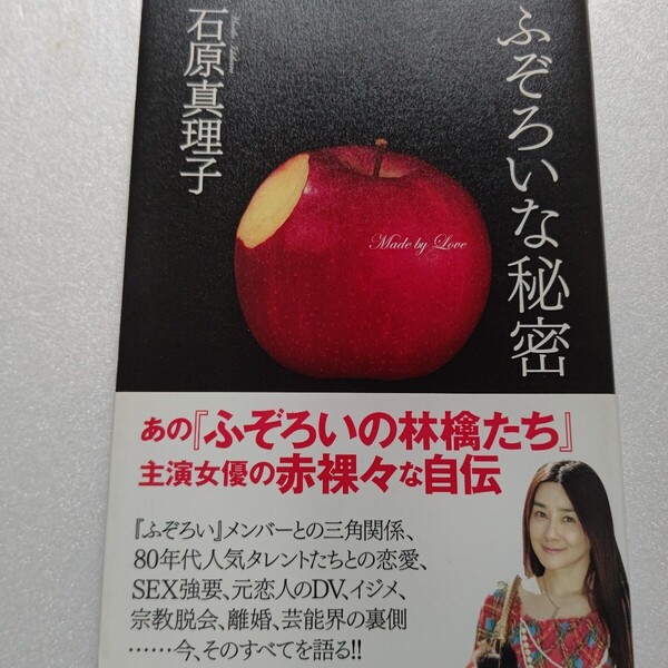 ふぞろいな秘密 石原真理子 男性タレント恋愛遍歴 女優との確執 出演番組裏話など話題騒然な内容!SEX強要 元恋人DV イジメ 宗教 離婚