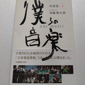 僕らの音楽対談4 Every Little Thing Skoop On Somebody TUBE ウルフルズ 女子十二楽坊 NSP Crystal Kay Sowelu T.M.Revolution 忌野清志郎