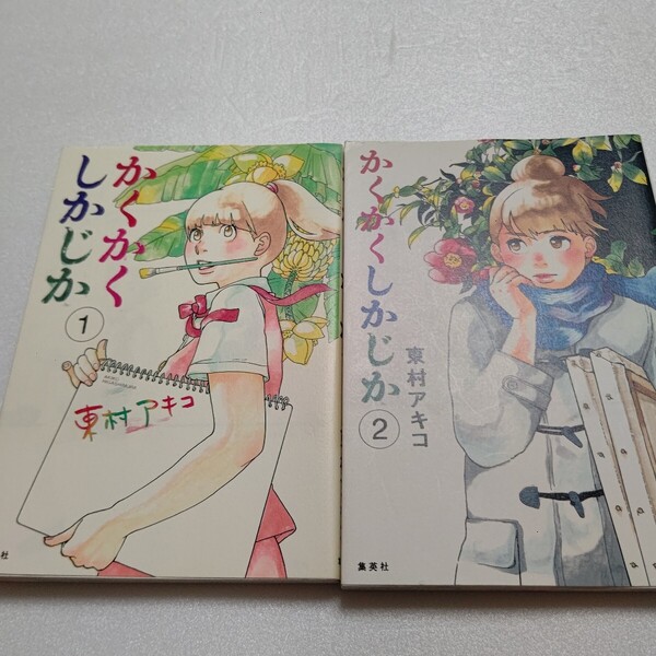 かくかくしかじか 1 ・2巻 東村アキコ 林明子(高3)は竹刀を持った絵画教師・日高先生に罵られ…!? 少女まんが家を夢みたあの頃を描く実録。
