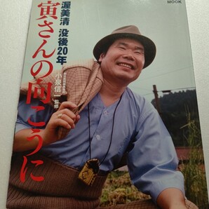 寅さんの向こうに 渥美清没後20年記念豪華本 不世出の名優の足跡を秘蔵写真とエピソード マドンナ 21名 著名人30名が寅さんを語る 山田洋次