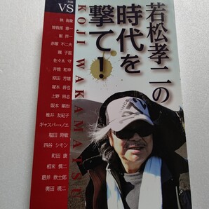 若松孝二の時代を撃て対談集 林海象曽我部恵一 崔洋一 赤塚不二夫 園子温 井筒和幸 原田芳雄 塚本晋也 阪本順治 町田康 相米慎二 奥田瑛二
