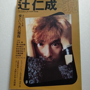 ● 辻仁成の貌 3つの顔をもつ男 宮本輝 瀬戸内寂聴 豊川悦司 松任谷由実 江國香織 高田賢三 加藤登紀子 千住博 葉加瀬 井川遥 大沢たかお