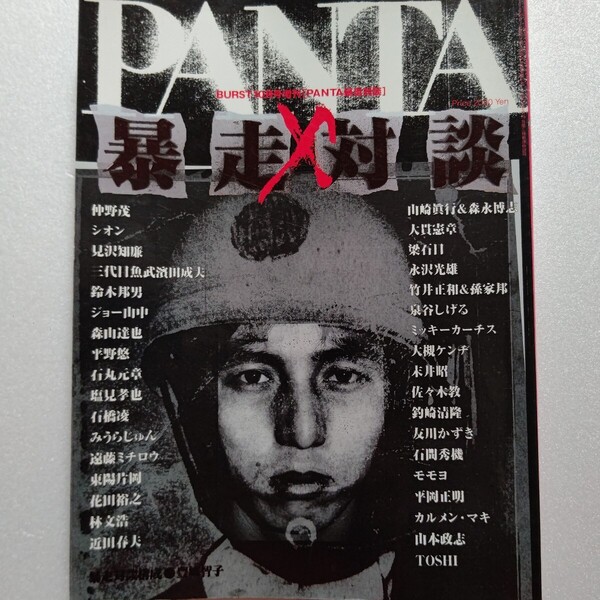 PANTA暴走対談 仲野茂 見沢知廉 鈴木邦男 森山達也 石橋凌 遠藤ミチロウ カルメンマキ 泉谷しげる 梁石日 大槻ケンヂ 平岡正明 シオンほか
