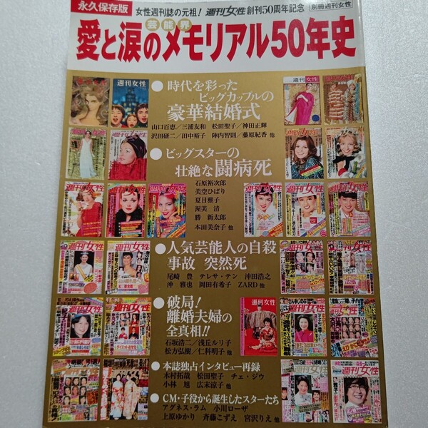 芸能界愛と涙のメモリアル50年史 豪華結婚式、壮絶な闘病死、自殺・事故・突然死など創刊から現在までの芸能界の出来事が写真と記事で蘇る
