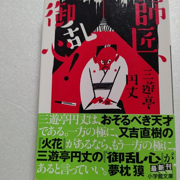 師匠、御乱心!三遊亭円丈 落語界を揺るがした大事件。師匠に翻弄される弟子たちの悲哀と混乱、そして敬愛と憎悪のすべて 全て実名!問題作