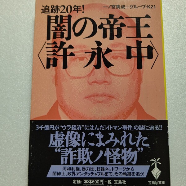 闇の帝王〈許永中〉追跡20年! 一ノ宮美成 彼を取り巻く裏社会の全貌。その生い立ちから事件との関連まで闇の謎解き 山口組 宅見勝ほか