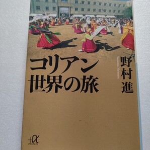 コリアン世界の旅 野村進 日本に住む韓国・朝鮮系の人々がなぜ日本人の目に「見えない」存在になったのか にしきのあきら パチンコ問題ほか