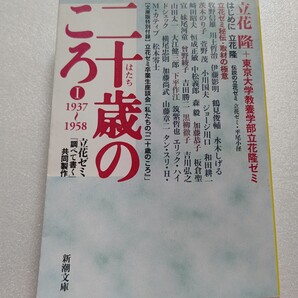 ●二十歳のころ 立花隆 川上哲治 水木しげるジョージ川口 森毅 妹尾河童 曽野綾子黒柳徹子 山田太一大江健三郎 筑紫哲也 横尾忠則 松本零士