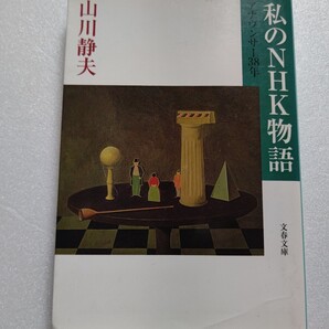 私のNHK物語アナウンサー38年 山川静夫 山あり川ありの半生記 幾多の大スターたちとの出会いや愉快で呑気なエピソードの数々。