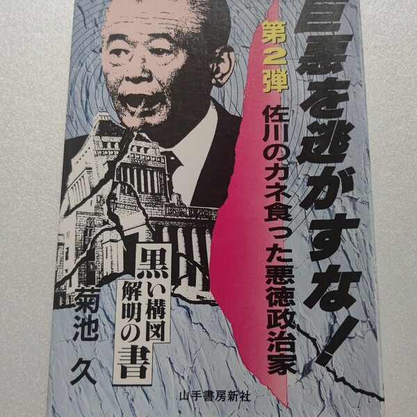 ・巨悪を逃がすな 第2弾佐川のカネ食った悪徳政治家 菊池久 遂に政界のワル 金丸信は国民のけじめを求める圧力に屈し辞職、権力の座を去る