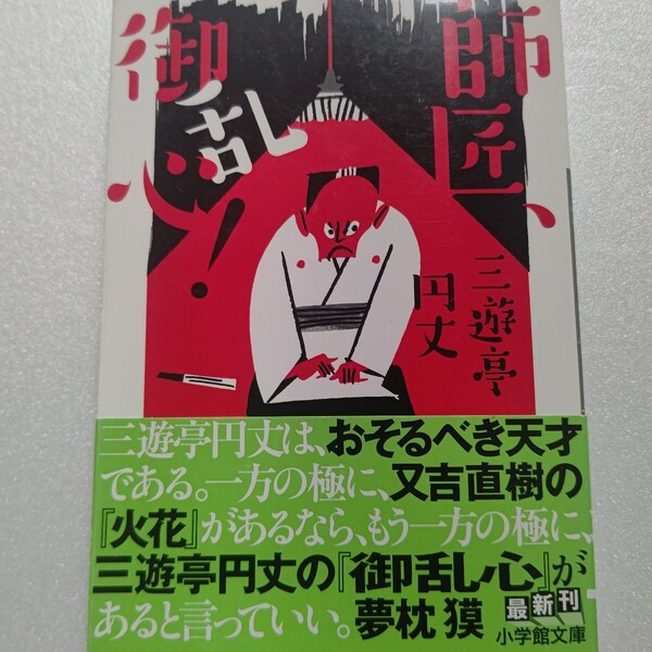 三遊亭円丈師匠、御乱心!問題作!落語界を揺るがした大事件。立川談志 古今亭志ん朝 円楽 登場人物が全て実名 小遊三他30年後の本音対談付