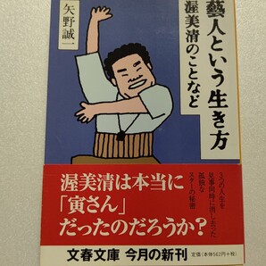 芸人という生き方―渥美清のことなど 矢野誠一 一部渥美清についての研究 二部昔の芸人や俳優インタビュー集。三部芸人や芸に関する書評集