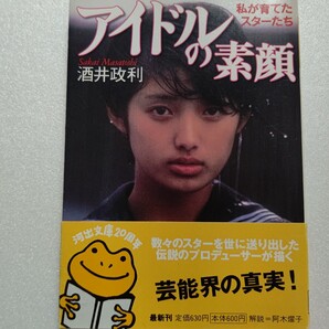 アイドルの素顔私が育てたスターたち 酒井政利 山口百恵 郷ひろみ 南沙織 アイドル達の真実 宿命とも言うべきスキャンダルの裏側にあるもの