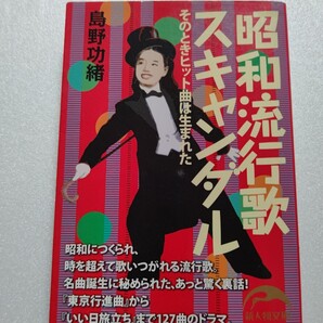 昭和流行歌スキャンダルそのときヒット曲は生まれた 島野功緒 名曲の裏には秘められた知られざるエピソードがあった!興味深い裏話が満載!