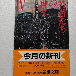 若者たちの神々4 筑紫哲也