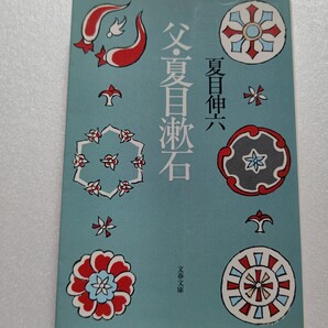 父・夏目漱石 夏目伸六 没後100年 息子が記録した癇癪持ち大作家の素顔 怒り爆発の瞬間 日記に子への情愛 臨終の一部始終 漱石ファン必読